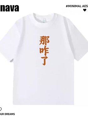 Lyonava【那咋了】简约趣味搞笑文字短袖t恤男女2025夏季新款纯棉