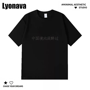 Lyonava夏装港风趣味文字短袖中国境内没醉过t恤男女体恤潮流情侣