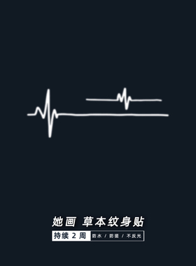 心电图纹身贴她画防水果汁