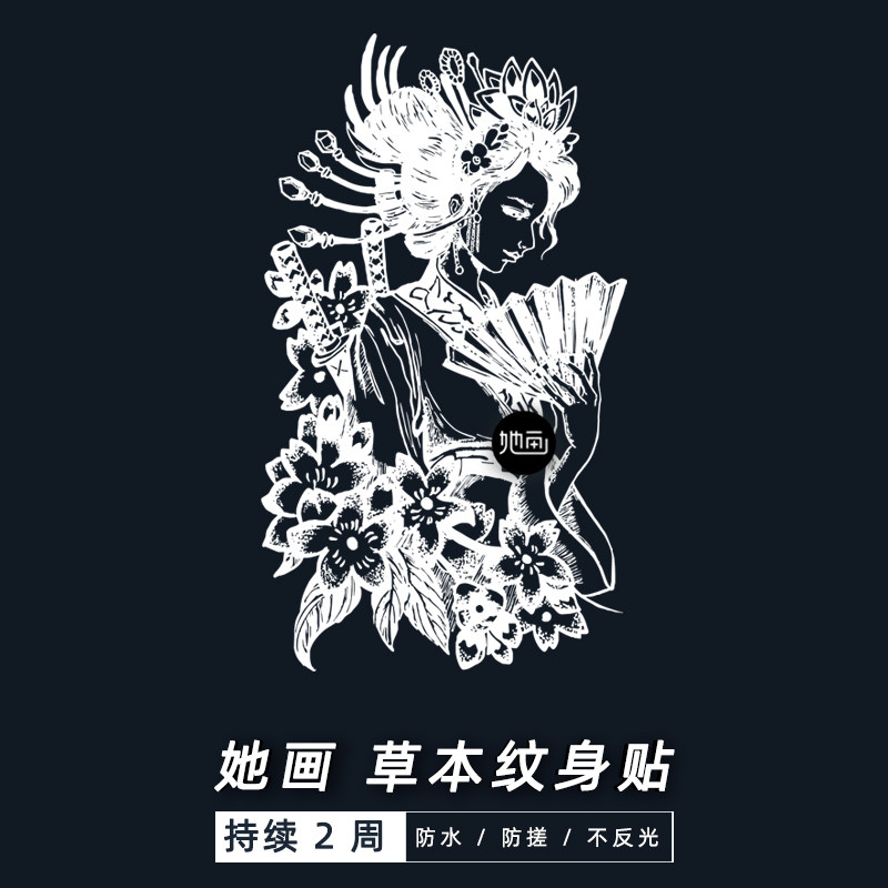 她画 扇面艺妓半永久草本果汁贴 花臂纹身图案艺妓男人防水持久女