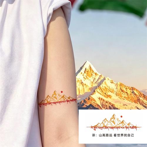 藏文纹身贴山高路远看世界找自己
