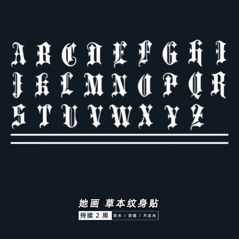 她画 字母直线草本纹身贴果汁半永久草木防水持久手指手臂