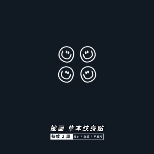 她画笑脸果汁纹身权志龙同款防水