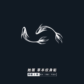 她画锦鲤草本纹身贴果汁半永久防水持久女手腕男情侣贴纸仿真金鱼