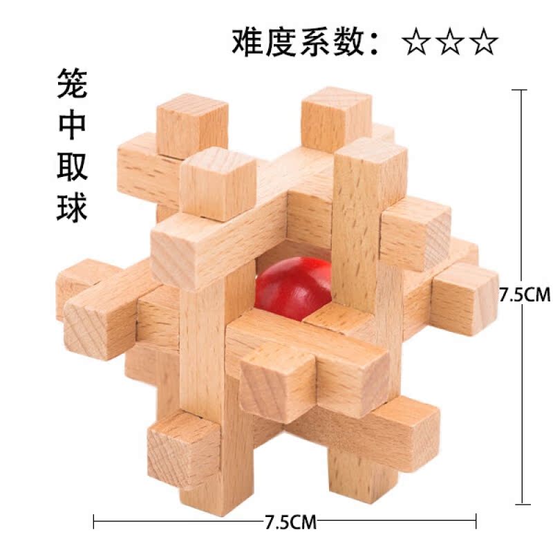郎蹊笼中取球鲁班锁孔明锁单个榉木高难度儿童动脑玩具取红球