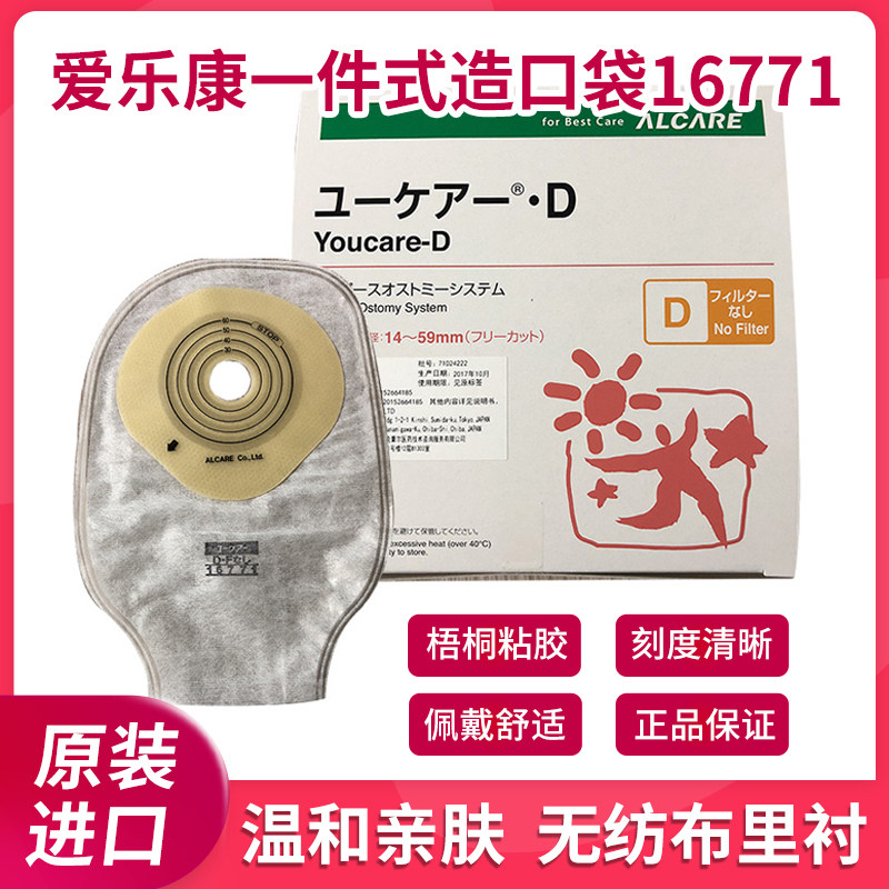 日本爱乐康alcare16771一件式大便造口袋肛门袋造瘘袋1盒30个包邮