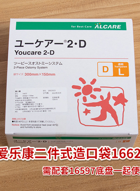爱乐康二件式16622造瘘袋大便袋两件式造口袋易清洗可重复使用1片