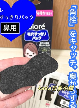 日本KAO/花王Biore碧柔鼻贴去黑头收缩毛孔清洁黑色女士款10枚