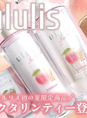 油桃冰茶！夏季冷感限定日本ululis洗发水护发素套装