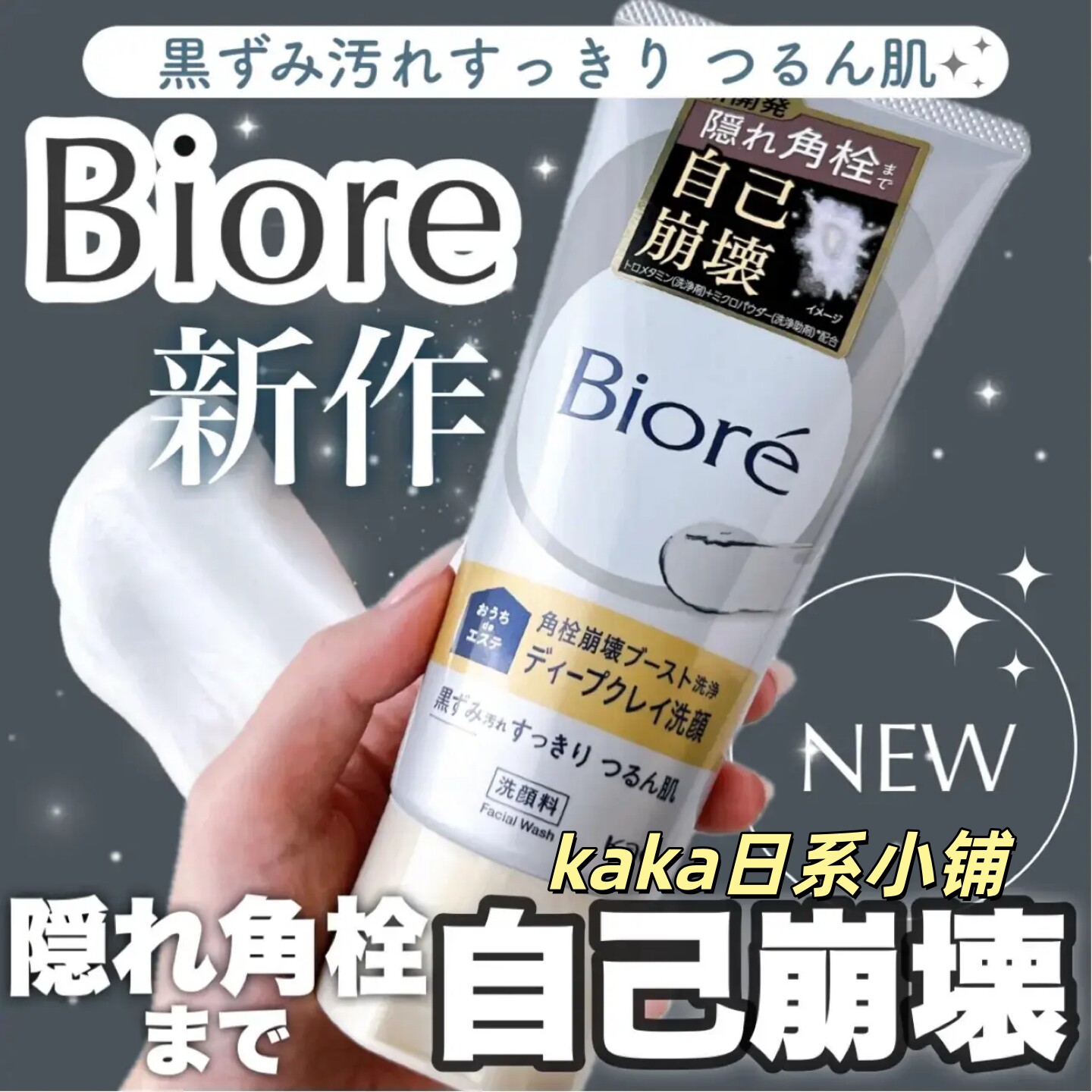 26年新日本biore碧柔黑头毛孔清洁洗面奶洁面乳可作面膜厚涂1分钟
