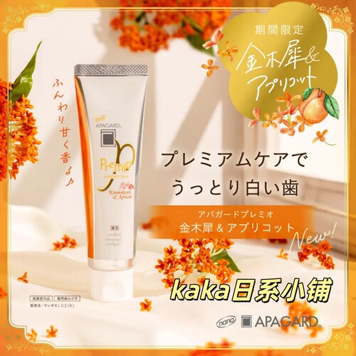 限定金木犀！拒绝牙黄cosme大赏日本APAGARD牙膏防微粒子牙釉质