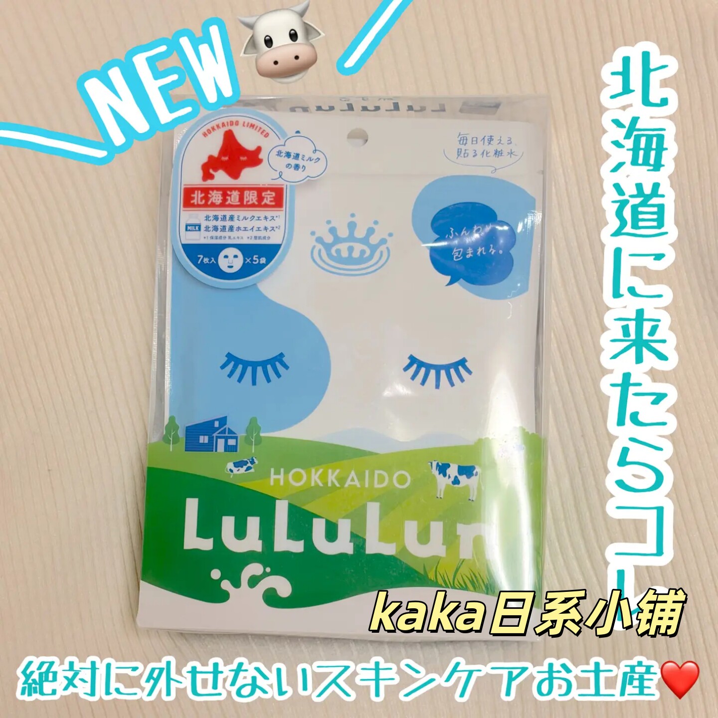 限定北海道牛奶！日本lululun补水保湿面膜7枚