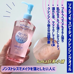 新版speedy！日本softymo高丝KOSE保湿清洁卸妆油240ml