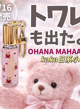 限定mini挂件baby！日本ohana mahaalo香氛可爱便携香水5ml
