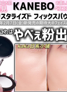日本kanebo嘉娜宝定妆蜜粉饼自然哑光透明肌大白饼便携补妆