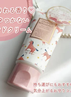 秋冬限定身体乳！日本ohana mahaalo保湿香氛护手霜/身体乳130g
