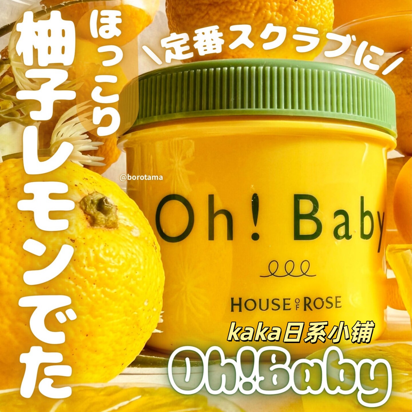 26年1月限定柚子柠檬香！日本house of rose磨砂膏/身体乳/沐浴露