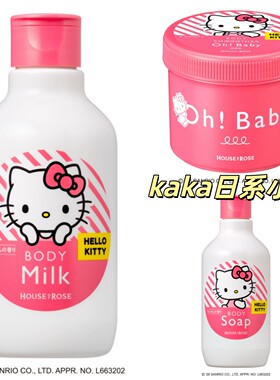 7月限定发售hello kitty~日本house of rose磨砂膏/沐浴露/身体乳