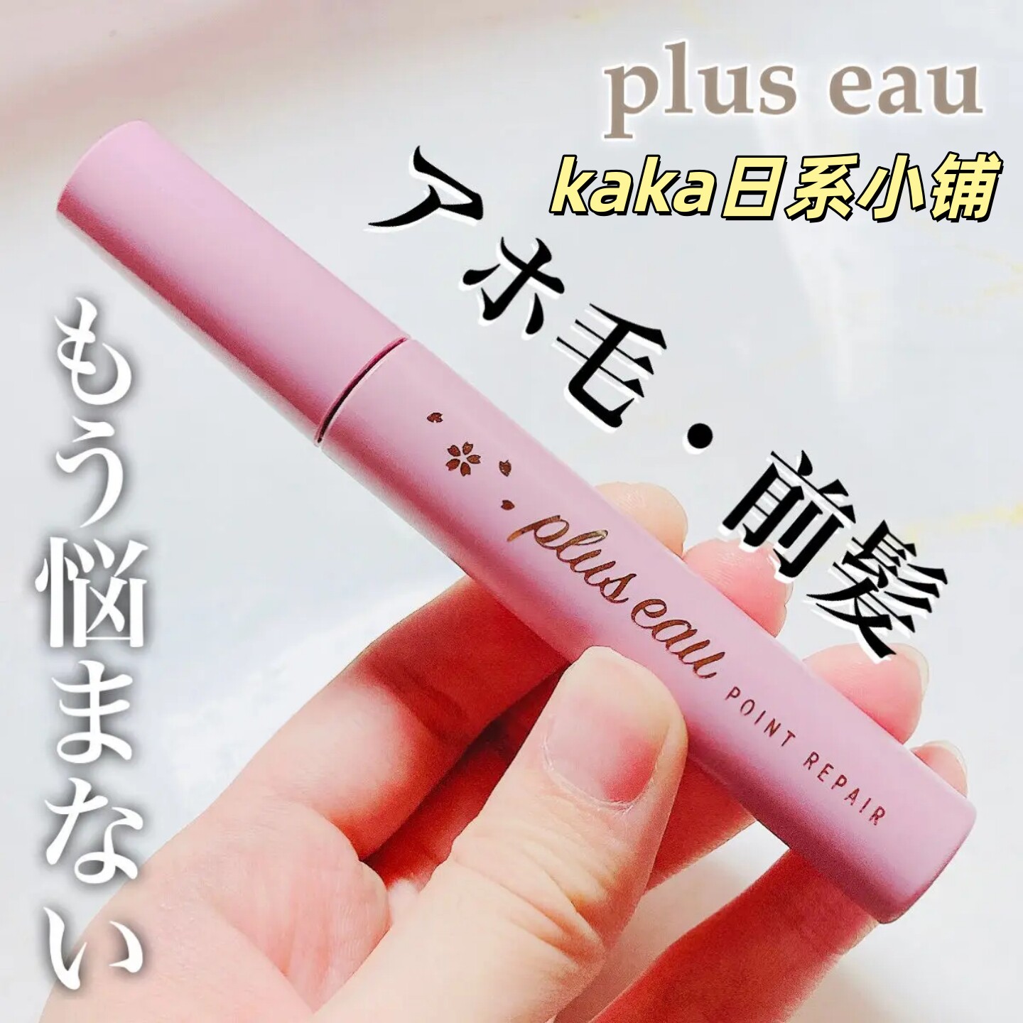 限定樱花！日本plus eau碎头发整理刘海定型刷持久定型碎发整理棒