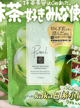 限定抹茶！日本pureal抹茶精华光滑保湿补水面膜7枚