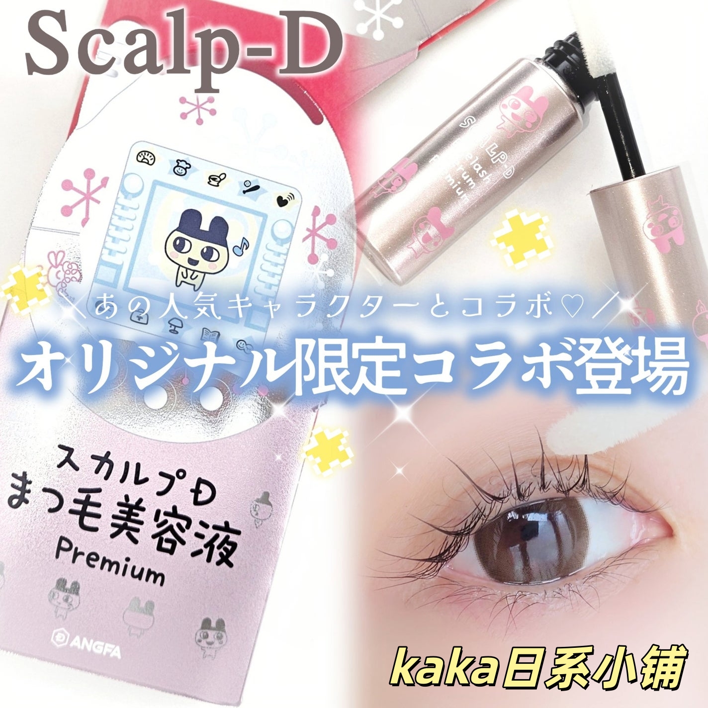 限定拓麻歌子！日本SCALP-D黑色queen新款ANGFA睫毛增长美容液