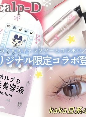 限定拓麻歌子！日本SCALP-D黑色queen新款ANGFA睫毛增长美容液