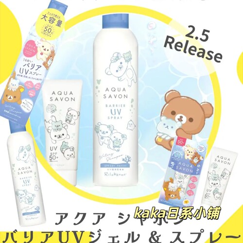 2026年限定轻松熊！日本aqua savon全身面部防晒啫喱乳液/喷雾