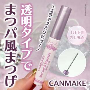 2026年新品日本canmake睫毛膏纤长定型防水卷翘熟感透明打底膏C01