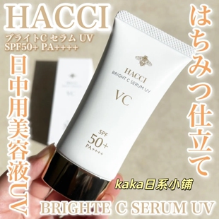 自用推荐！日本HACCI蜂蜜精华光感防晒精华乳50g