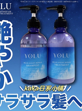 日本YOLU平静之夜水润滋润夜间深层清洁洗发水护发发膜沐浴露