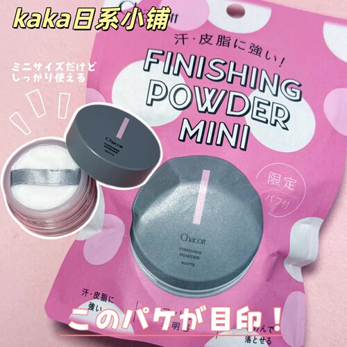 限定mini迷你！日本chacott舞台控油定妆蜜粉散粉10g