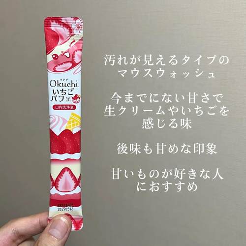 秋冬限定草莓芭菲！日本Okuchi除臭留香便捷一次性漱口水5支