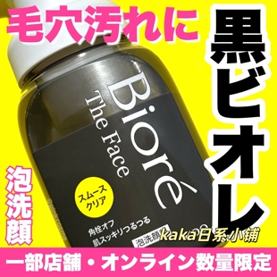 限定黑色毛孔清洁！日本biore碧柔瞬浮卸妆油/洁面泡沫慕斯