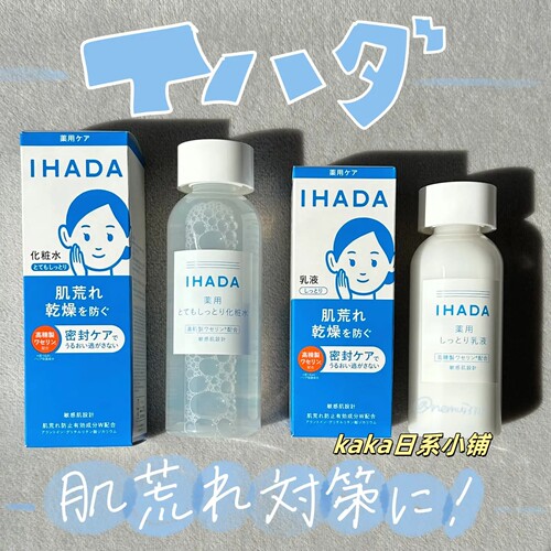 日本资生堂ihada化妆水乳液补水屏障敏感肌135/180ml