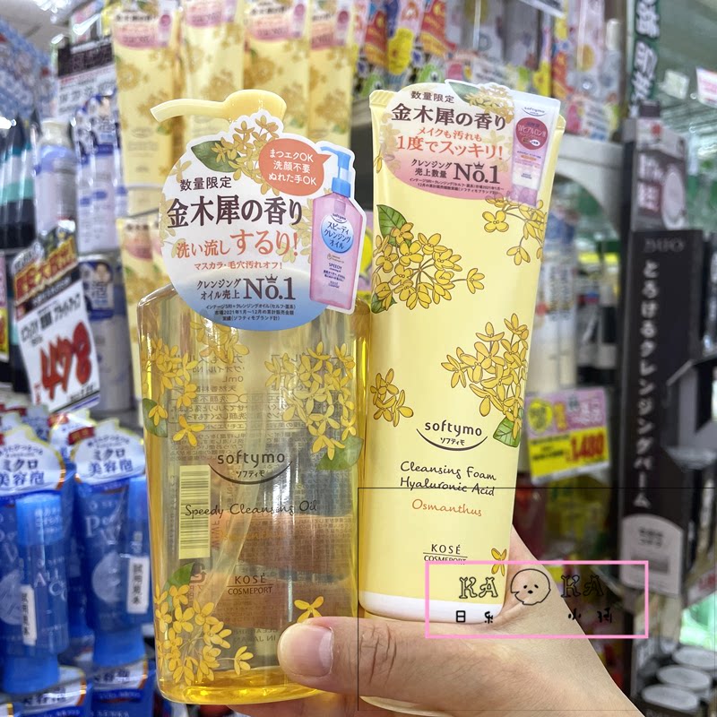 限定金木犀！日本kose高丝softymo卸妆油洗面奶洁面清洁