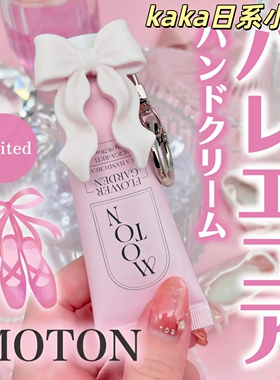 限定蝴蝶结挂件！日本moton保湿滋润香氛护手霜mini20g