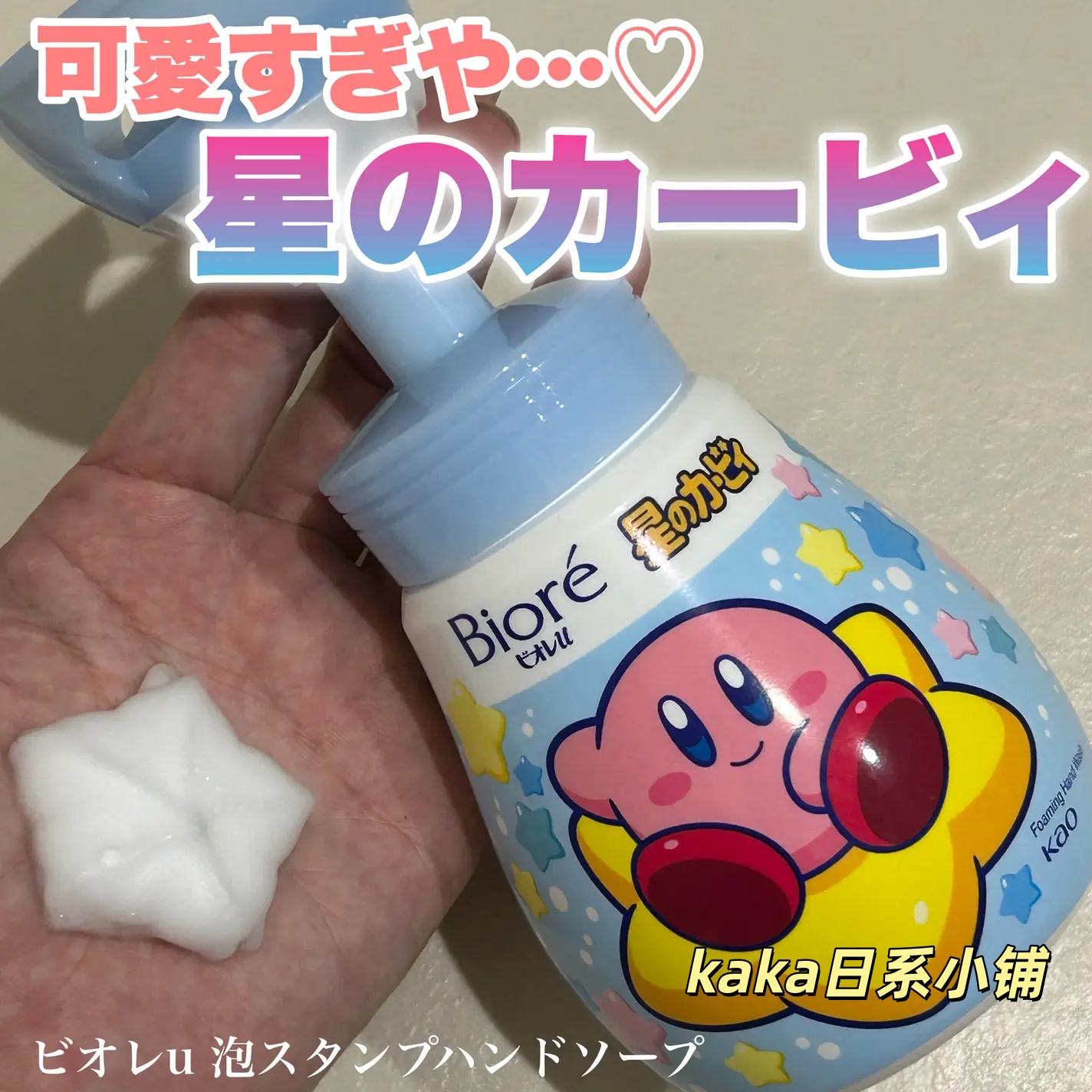 限定星之卡比！日本biore碧柔泡沫洗手液星星爱心造型/替换柑橘香