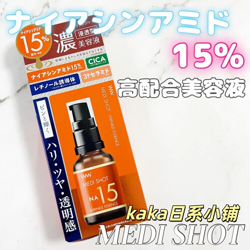 日本Medishot明色 NA15 浓缩精华液30ml角质护理VC15 高浓度精华