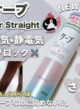 26年新品直发用~日本花王kao10小时光泽柔顺静电直发喷雾50g/140g