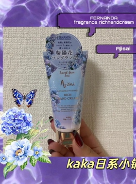 限定紫阳花！日本FERNANDA香水香氛保湿护手霜50g