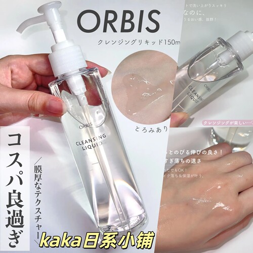 无需乳化！日本orbis奥蜜思透明瓶澄净卸妆露150ml 可湿手
