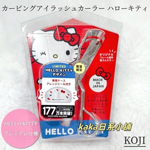 kitty限定联名！日本koji超广角睫毛夹38mm送贴纸替换头收纳
