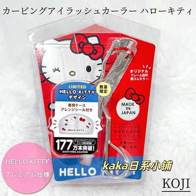 kitty限定联名！日本koji超广角睫毛夹38mm送贴纸替换头收纳