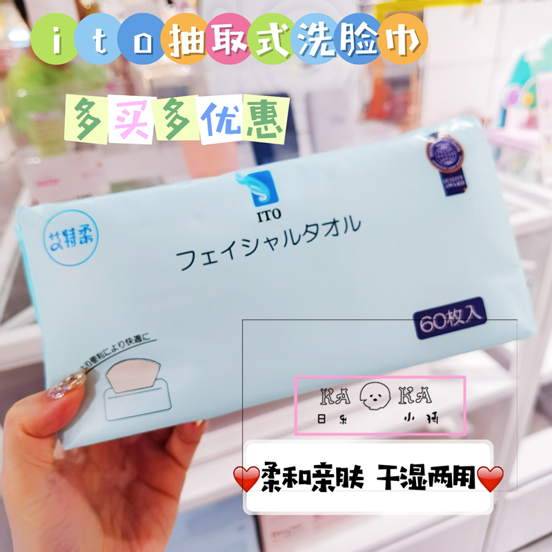 一次性洗脸巾ito抽取式