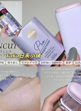 CICA配合！日本kose高丝suncut Prodefense润色隔离防晒霜棒20g