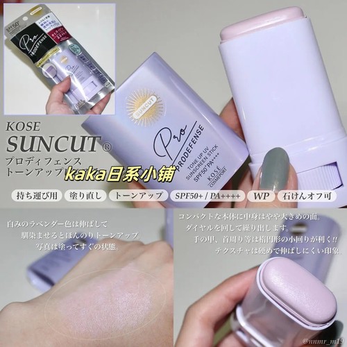 CICA配合！日本kose高丝suncut Prodefense润色隔离防晒霜棒20g