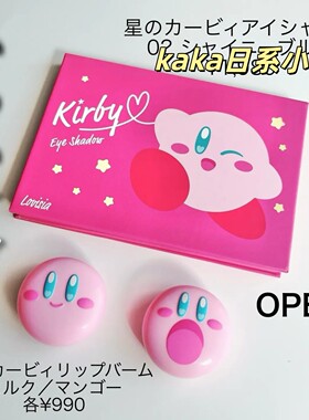 星之卡比限定！日本Lovisia润唇膏唇部保湿可爱圆形翻盖 蜜桃牛奶
