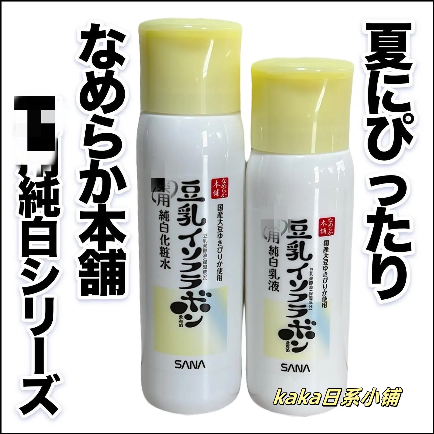 夏季推！日本SANA/莎娜豆乳纯白乳液保湿滋润130ml化妆水150ml
