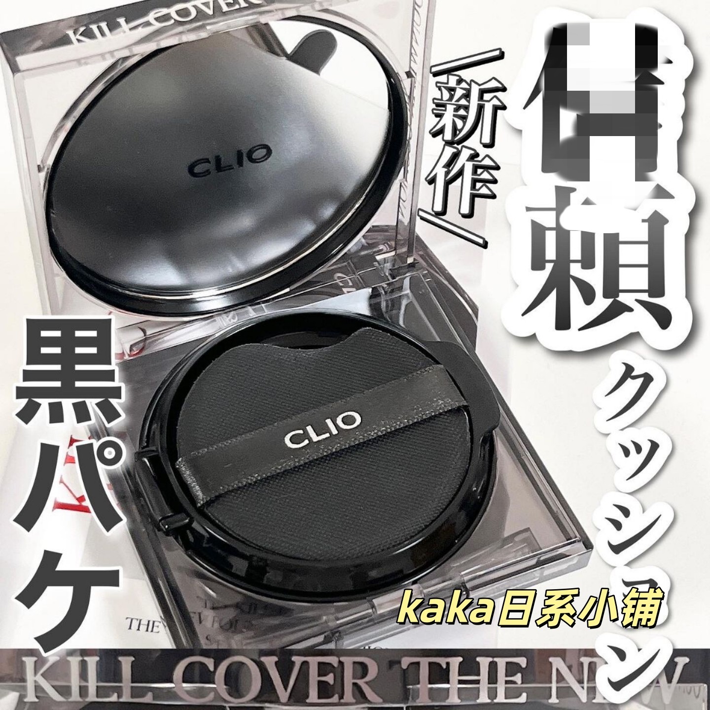 珂莱欧Clio雾面黑晶气垫遮瑕气垫,彩妆/香水/美妆工具,气垫,淘宝优惠券,粉丝福利购,淘宝优惠卷