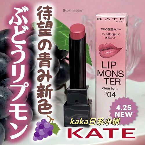 4.25发售限定葡萄紫！日本kate唇膏保湿滋润口红C04